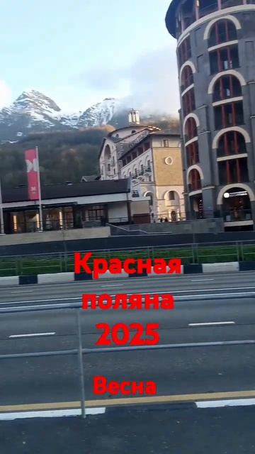 #горы #архитектура #краснаяполяна #краснодарскийкрай # смотреть онлайн