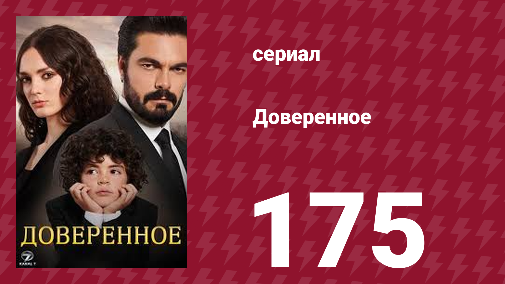 Доверенное 1 сезон 175 серия (сериал, 2020)
