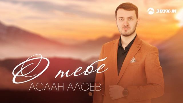 Аслан Алоев - О тебе | Премьера трека 2025 смотреть онлайн