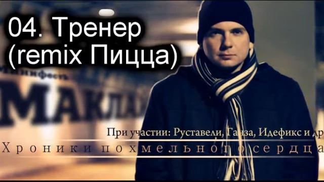 04. Маклай - Тренер (remix By Пицца)