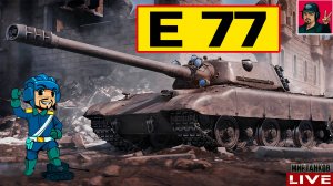 🔥 E 77 - МНЕ ПОНРАВИЛСЯ НОВЫЙ ПРЕМ ТАНК 9 УРОВНЯ 😂 Мир Танков