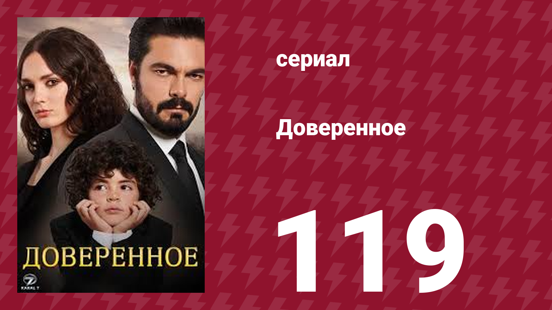 Доверенное 1 сезон 119 серия (сериал, 2020)