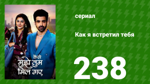Как я встретил тебя 1 сезон 238 серия (сериал, 2023)