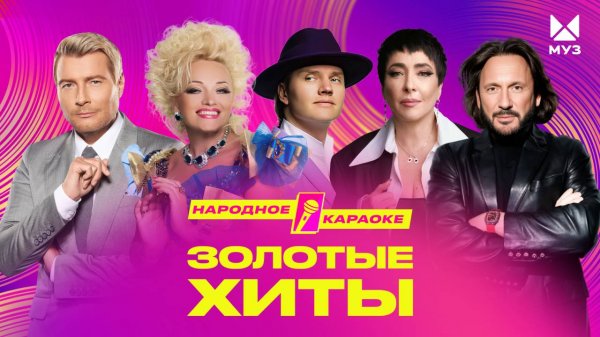 Народное караоке и всё «золото» 90-х и 00-х! | ЗОЛОТЫЕ ХИТЫ МУЗ-ТВ 2025