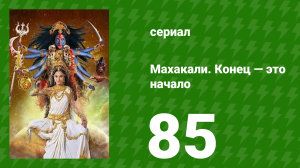 Махакали. Конец — это начало 1 сезон 85 серия (сериал, 2017)