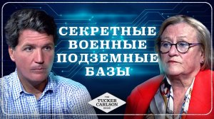 КЭТРИН ФИТТС О СЕКРЕТНЫХ ПОДЗЕМНЫХ БАЗАХ