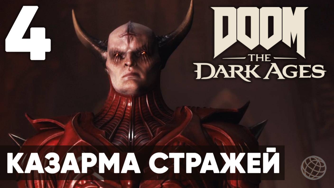 DOOM: The Dark Ages - Полное прохождение (без комментариев) на русском ➤ Часть 4 Казарма Стражей смотреть онлайн