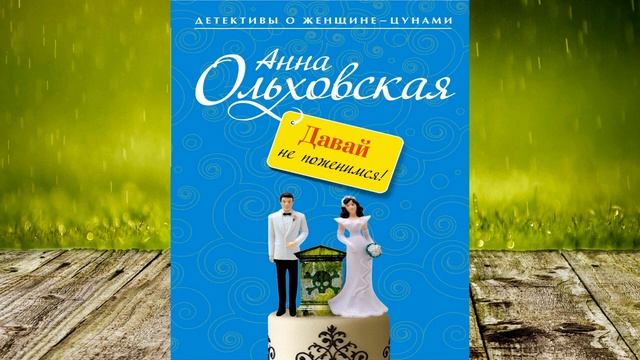 Давай не поженимся! "Детектив" (Анна Ольховская) Аудиок смотреть онлайн