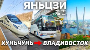 Туры в Янцзы! ХУНЬЧУНЬ ВЛАДИВОСТОК на Автобусе! ТУРЫ ЯНЬЦЗИ КИТАЙ из Владивостока! +7(964)44-44-144