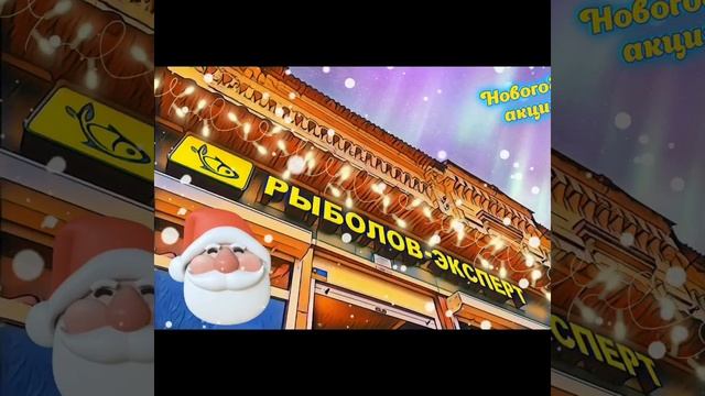 Новогодняя акция в Рыболов Эксперт - волшебство скидо?