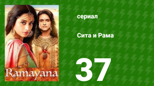 Сита и Рама 37 серия (сериал, 2015)