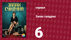Запах сундука 1 сезон 6 серия (сериал, 2023)