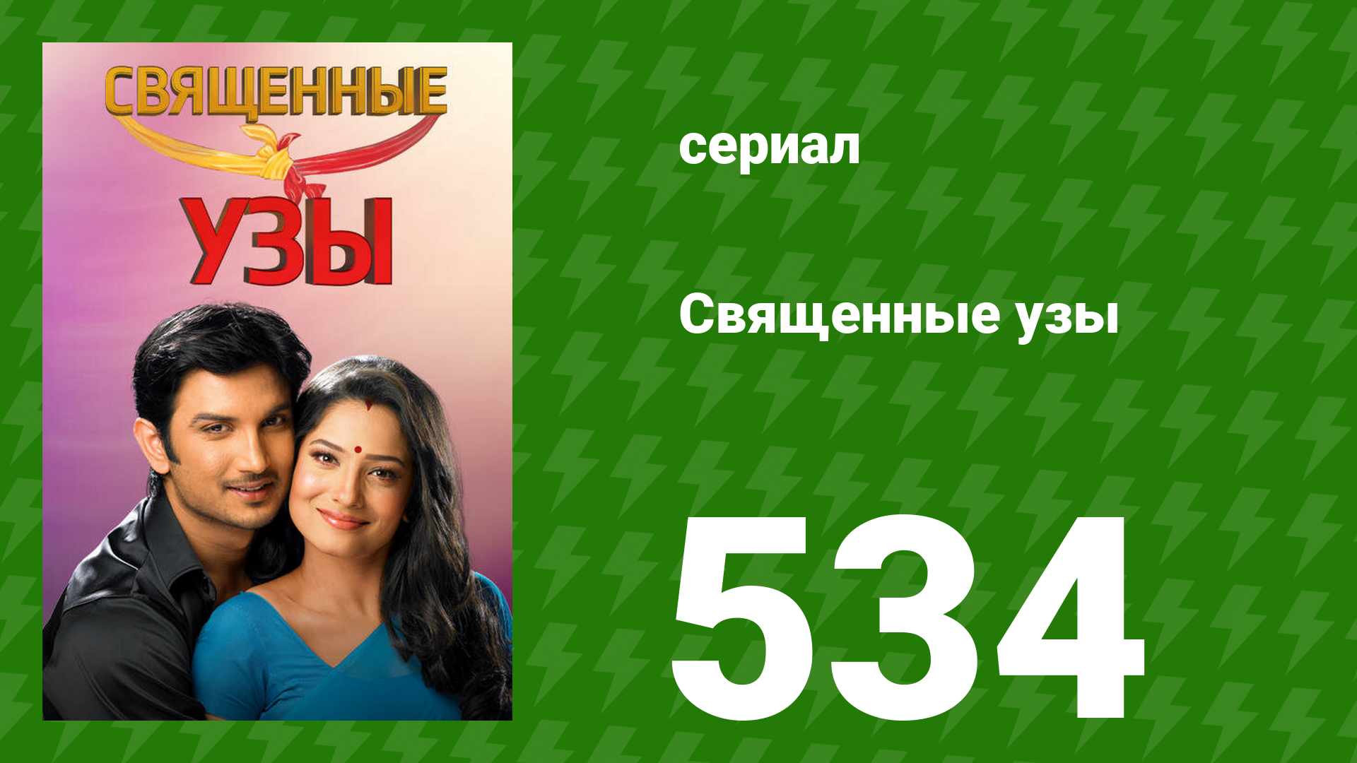 Священные узы 534 серия (сериал, 2009) смотреть онлайн