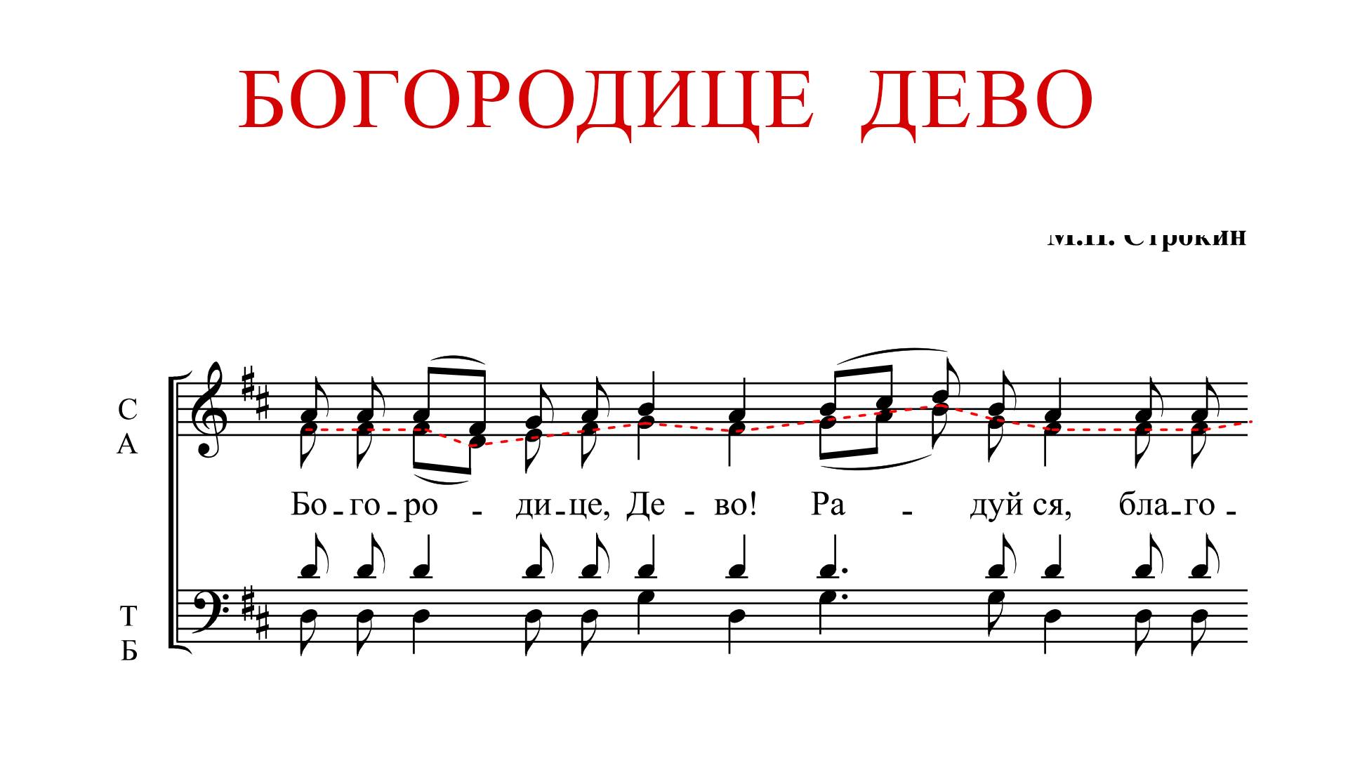 БОГОРОДИЦЕ ДЕВО РАДУЙСЯ | М.П.Строкин - Альтовая партия смотреть онлайн