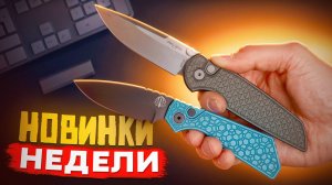 НОВИНКИ НЕДЕЛИ —  Ножи для EDC | Microtech, Pro-Tech, Spyderco и др!