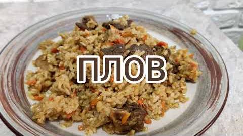 ПЛОВ В СКОВОРОДЕ