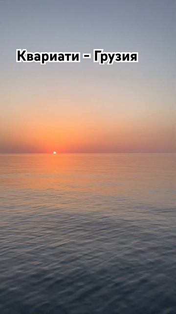 Вечер в Квариати, Грузия. Вечерняя рыбалка. Попытка)) #б