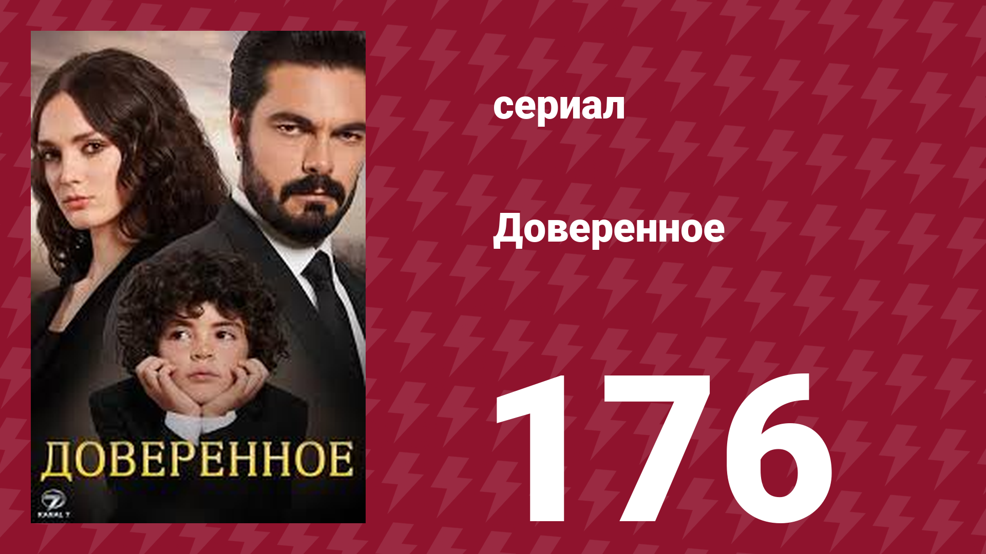 Доверенное 1 сезон 176 серия (сериал, 2020) смотреть онлайн