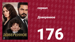 Доверенное 1 сезон 176 серия (сериал, 2020)