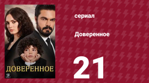 Доверенное 1 сезон 21 серия (сериал, 2020)