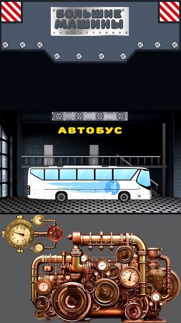 Большие машины - Машинка Автобус - Крошка Антошка #мул? смотреть онлайн