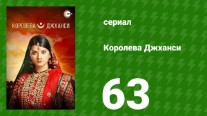 Королева Джханси 63 серия (сериал, 2009)