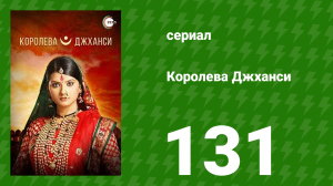 Королева Джханси 131 серия (сериал, 2009)
