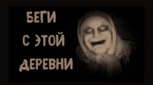 БЕГИ С ЭТОЙ ДЕРЕВНИ! Страшные истории на ночь. Страшилки на ночь. Страшные истории из жизни