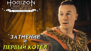 "ЗАТМЕНИЕ" И ПЕРВЫЙ КОТЁЛ ➤ Horizon Forbidden West #13