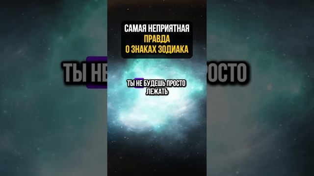 Самая неприятная правда о знаках зодиака!