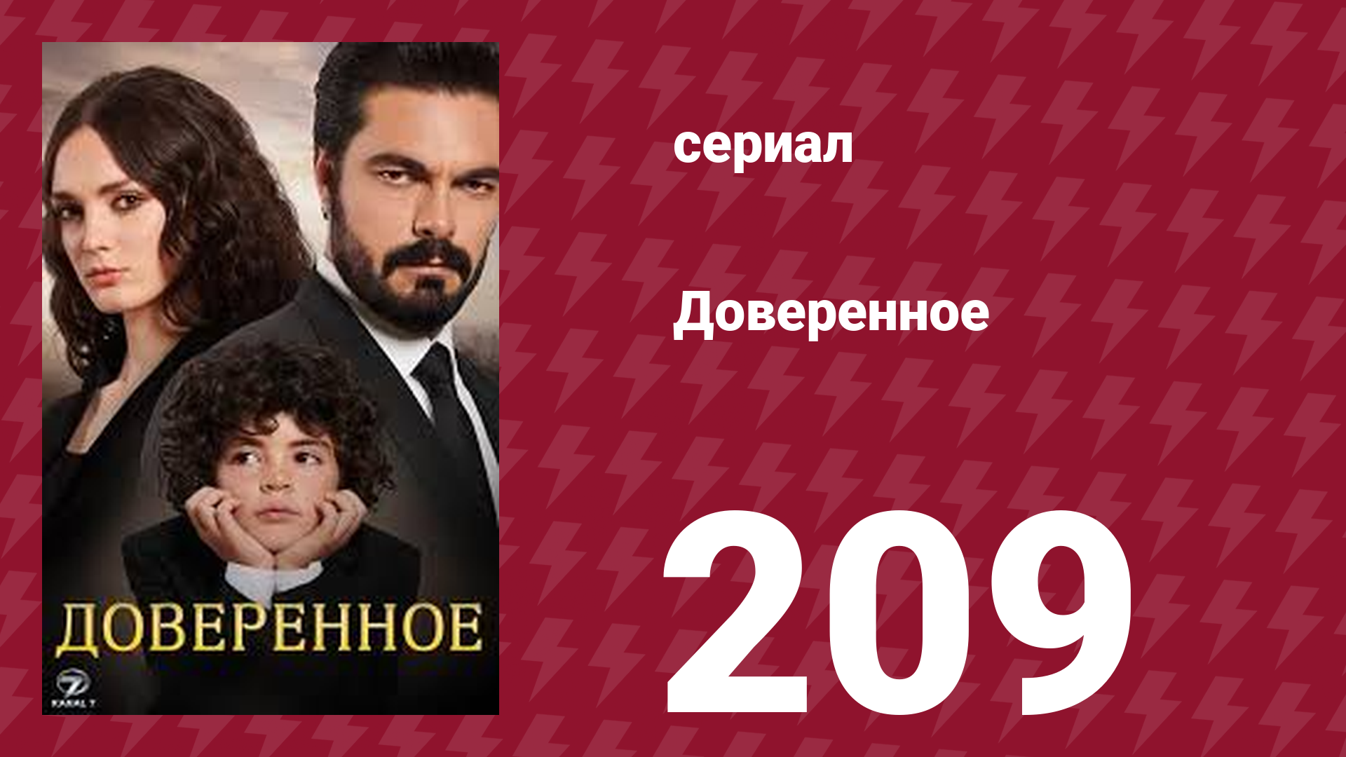 Доверенное 1 сезон 209 серия (сериал, 2020) смотреть онлайн