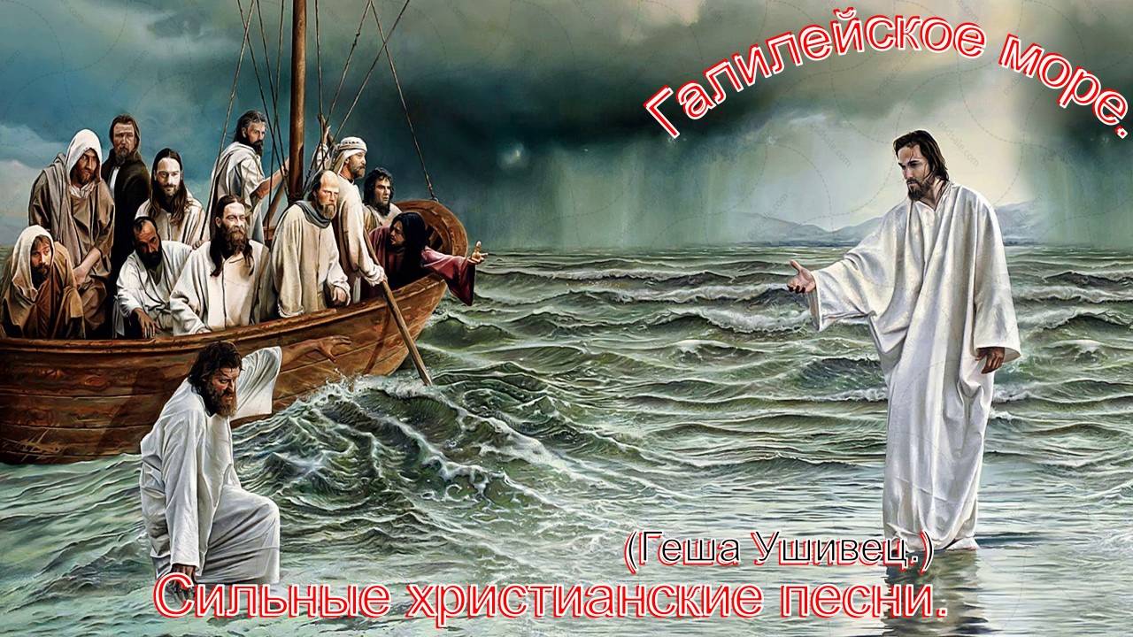 Галилейское море.(Геша Ушивец.)Христианские песни. смотреть онлайн