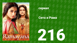 Сита и Рама 216 серия (сериал, 2015)