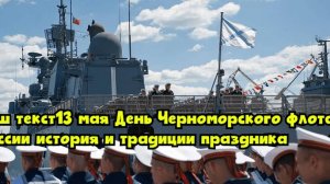 13 мая — День Черноморского флота ВМФ России: история и традиции праздника