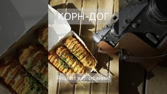 Корн-доги, которые сведут всех с ума: Фото и рецепт хрустящего уличного хита!