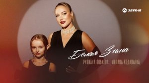 Руслана Собиева, Милана Кодалаева - Белая зима | Премьера трека 2024