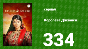 Королева Джханси 334 серия (сериал, 2009)