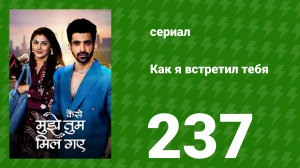 Как я встретил тебя 1 сезон 237 серия (сериал, 2023)