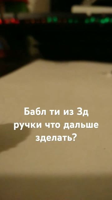 Бабл ти из 3д ручки #roblox #актив #роблокс #мм2 смотреть онлайн