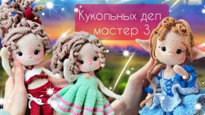 Кукольных дел мастер 3/ Отчет 1/ Готовые работы и планы  #кукольных_дел_мастер3