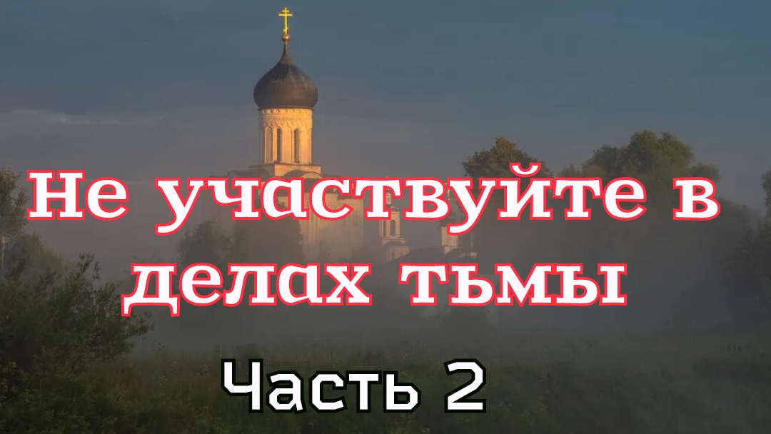 Рассказ «Не участвуйте в делах тьмы» Часть.2 смотреть онлайн