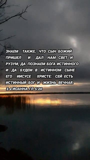 Сей есть истинный Бог и жизнь вечная. ( 1-е смотреть онлайн