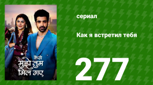 Как я встретил тебя 1 сезон 277 серия (сериал, 2023)