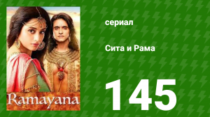Сита и Рама 145 серия (сериал, 2015)