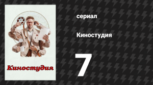 Киностудия 7 серия «Кастинг» (сериал, 2025)