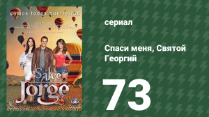 Спаси меня, Святой Георгий 73 серия (сериал, 2012)