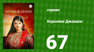 Королева Джханси 67 серия (сериал, 2009)