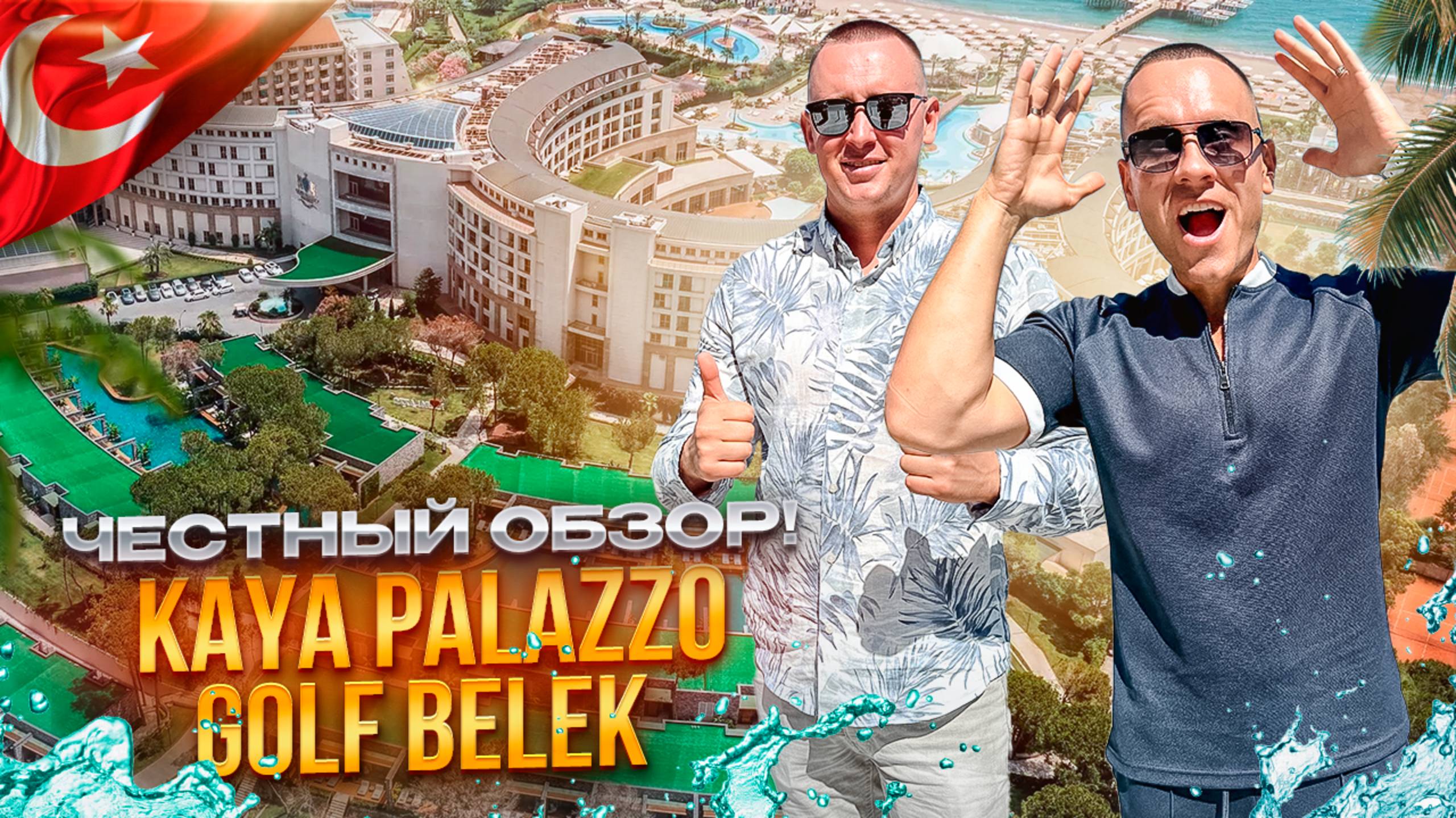 ТУРЦИЯ. БЕЛЕК. Обзор отеля KAYA PALAZZO GOLF BELEK. Оазис комфорта или отель-мистификация? смотреть онлайн