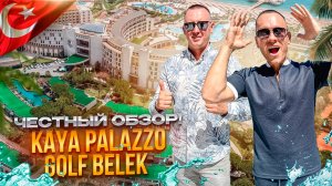 ТУРЦИЯ. БЕЛЕК. Обзор отеля KAYA PALAZZO GOLF BELEK. Оазис комфорта или отель-мистификация?