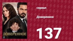 Доверенное 1 сезон 137 серия (сериал, 2020)